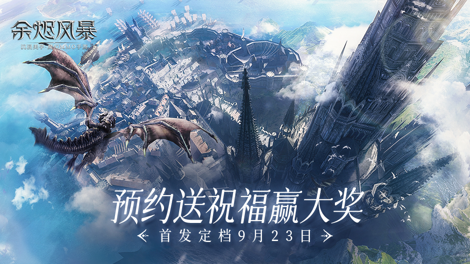 【已开奖】【有奖活动】《余烬风暴》首发在即，预约送祝福赢大奖