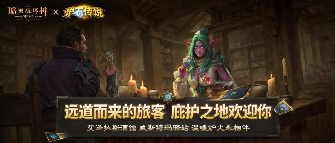 感受暗黑，成就不朽！体验《暗黑破坏神：不朽》，领取《炉石传说》联动卡背“庇护之地”