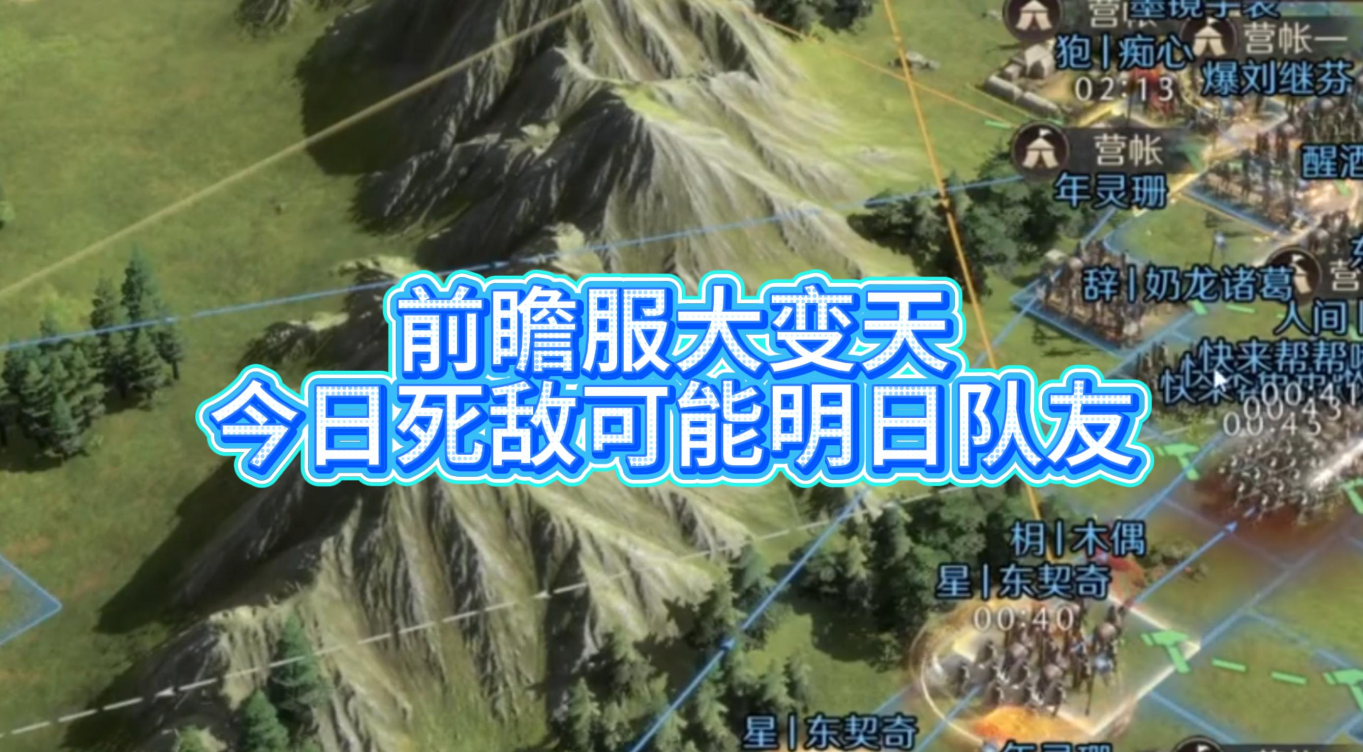 前瞻服大变天！今日死敌可能明日队友