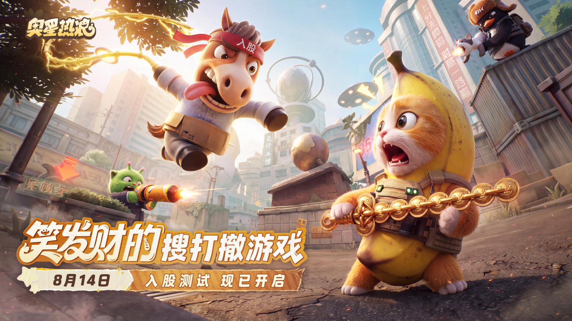 开服公告丨入股测试现已开启！一起笑发财！