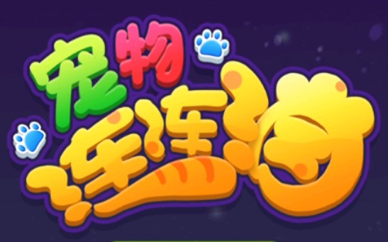 《宠物连连消》Q萌宠物配对闯关，随时开玩超上头！