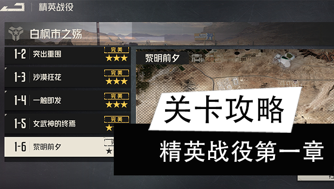 《钢岚》精英战役第一章全成就攻略