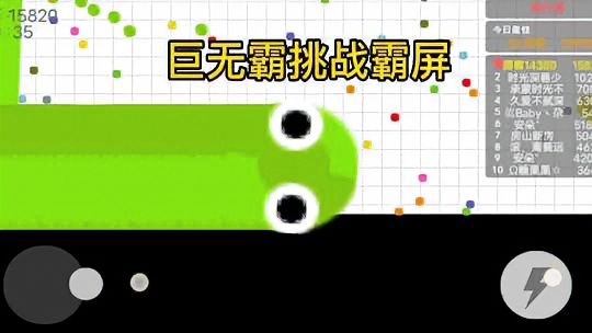 贪吃蛇大作战：蛇王巨无霸挑战霸屏！