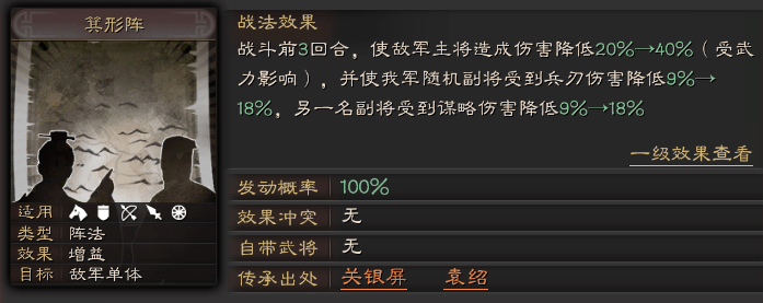 《三国志战略版》箕形阵减少伤害，降低敌方武器伤害
