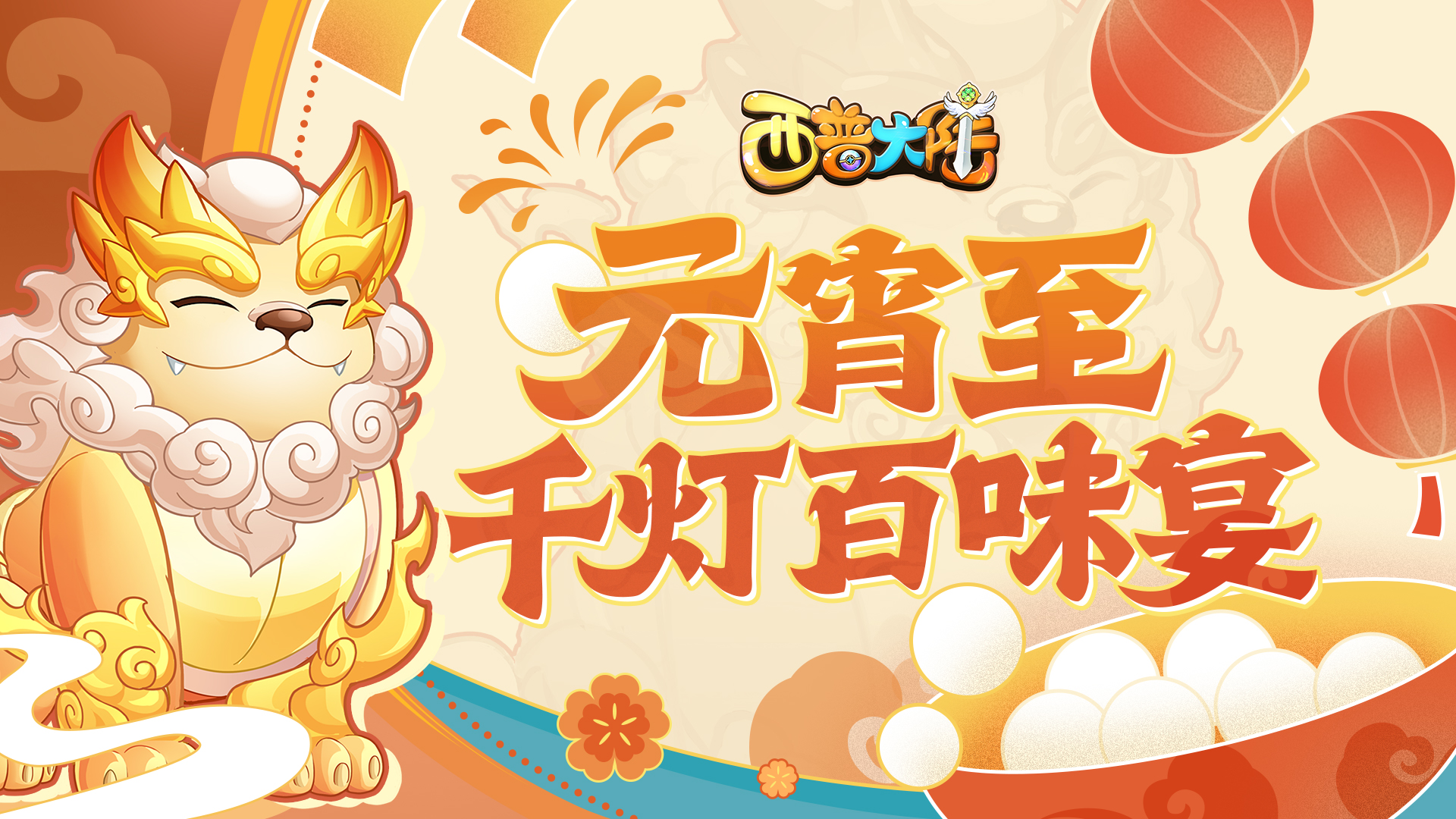 2月12日元宵主题活动前瞻|灯辉映月，共品元宵