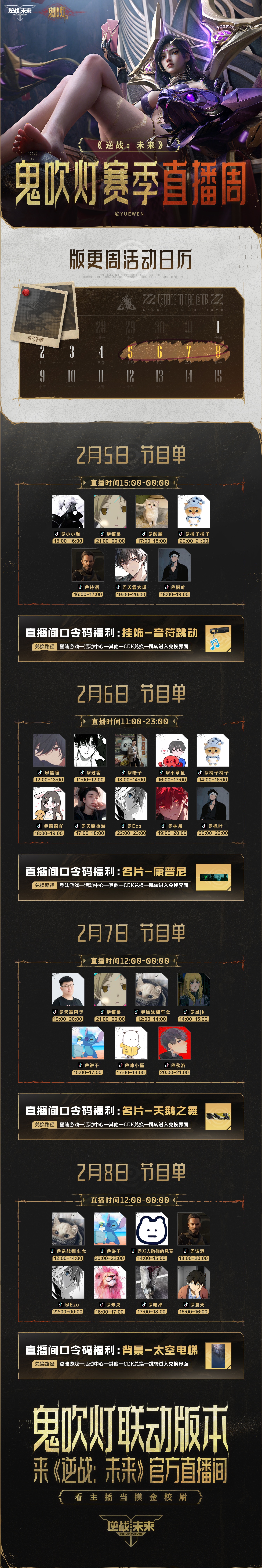 《逆战：未来》2月5日鬼吹灯赛季主播直播周预告！超强主播阵容等你来看！