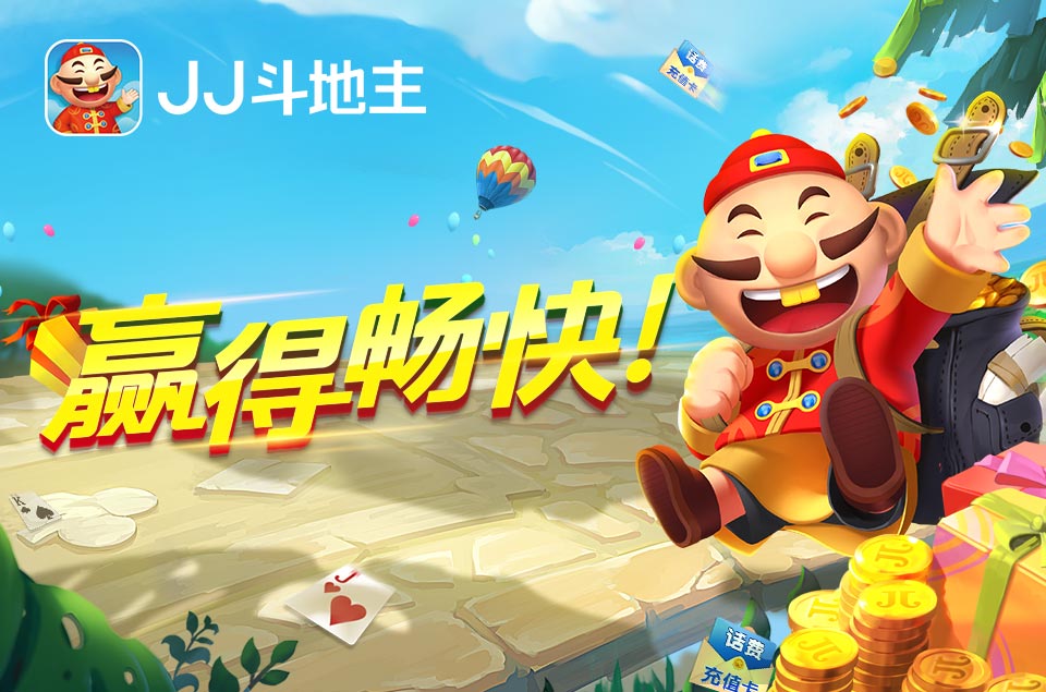 《JJ 斗地主》真人实时对战，赛事不断，金豆大奖等你抱回家！