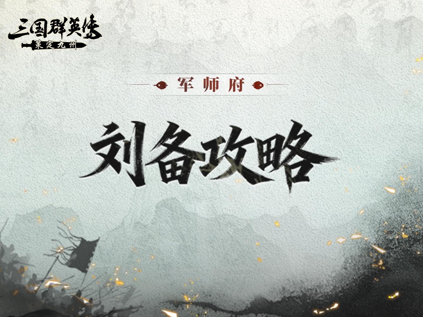 刘备攻略丨能抗能打还能续航，有他完全不慌！