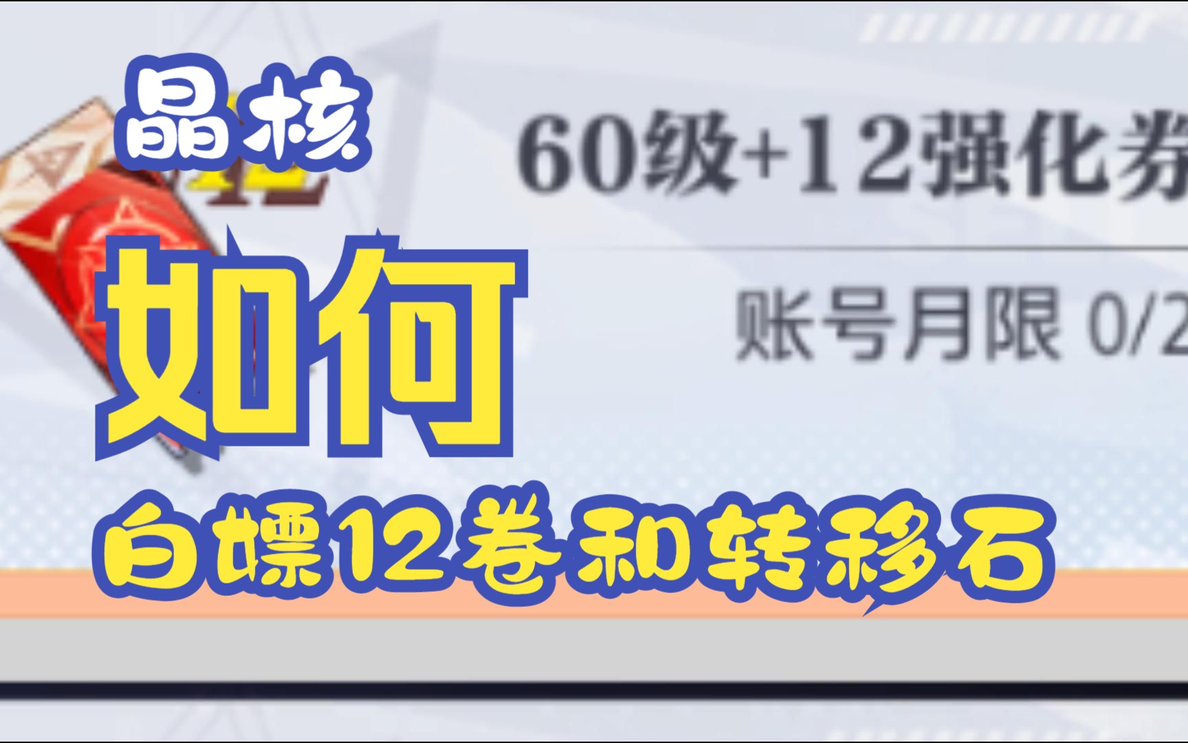 《晶核》如何白嫖12卷子跟转移石