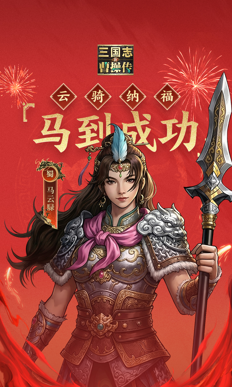 马年开工，一马当先。祝各位英雄在新的一年里依旧：策马扬鞭启新程，万马奔腾开新局！