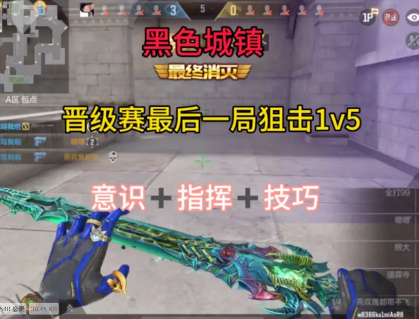 晋级赛最后一局狙击1v5