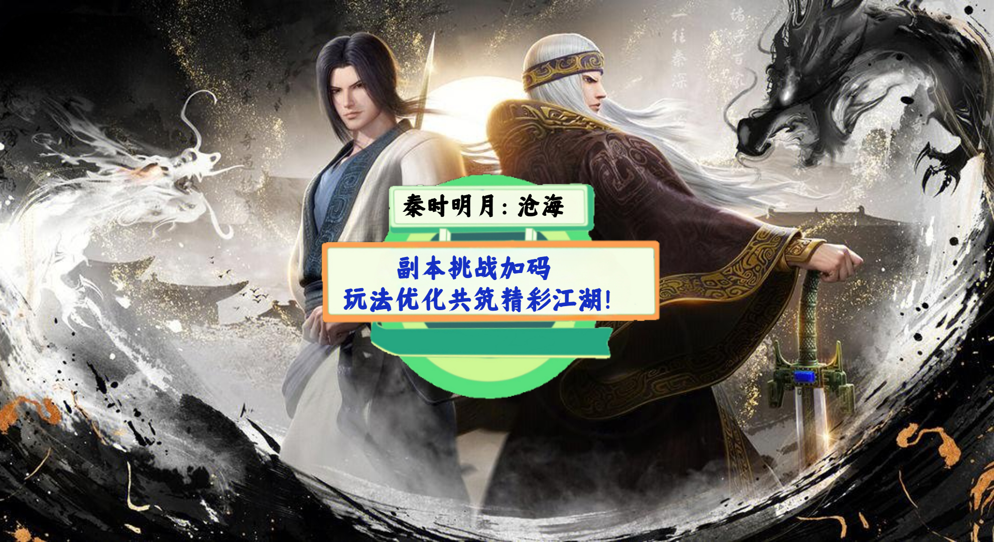 《秦时明月：沧海》手游测评：副本挑战加码，玩法优化共筑精彩江湖！