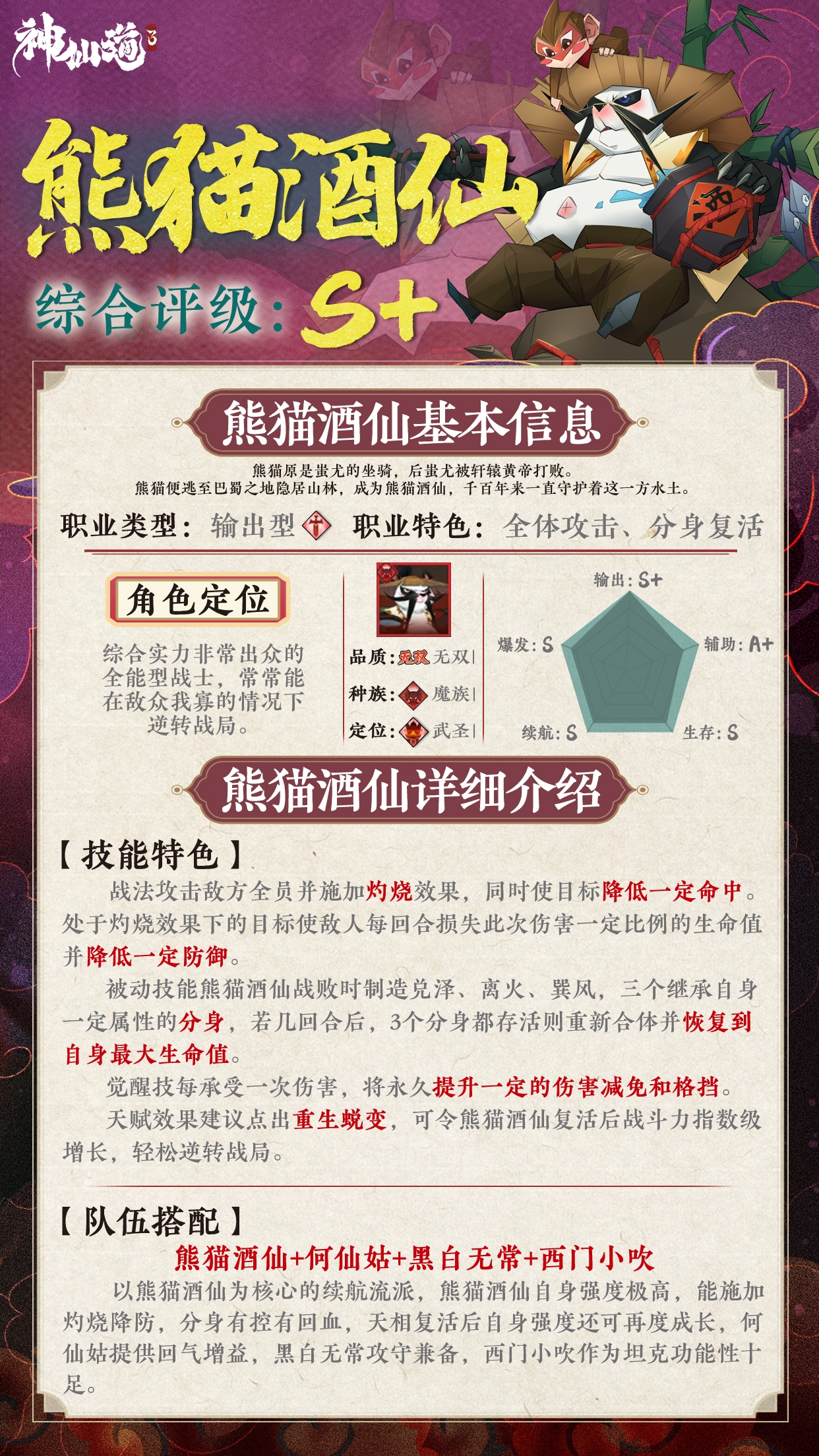 《神仙道3》伙伴图鉴——熊猫酒仙