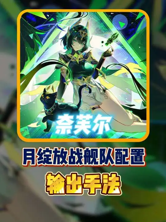 【角色攻略】奈芙尔战舰队各角色配置