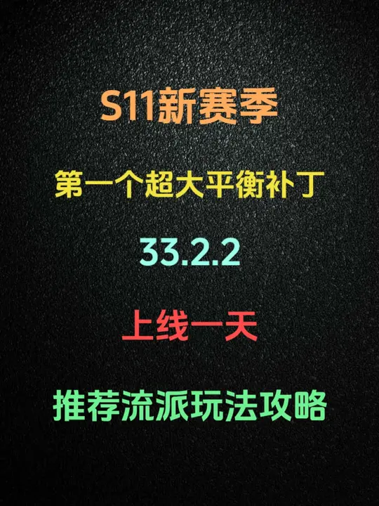 新赛季第一个超大平衡补丁推荐玩法