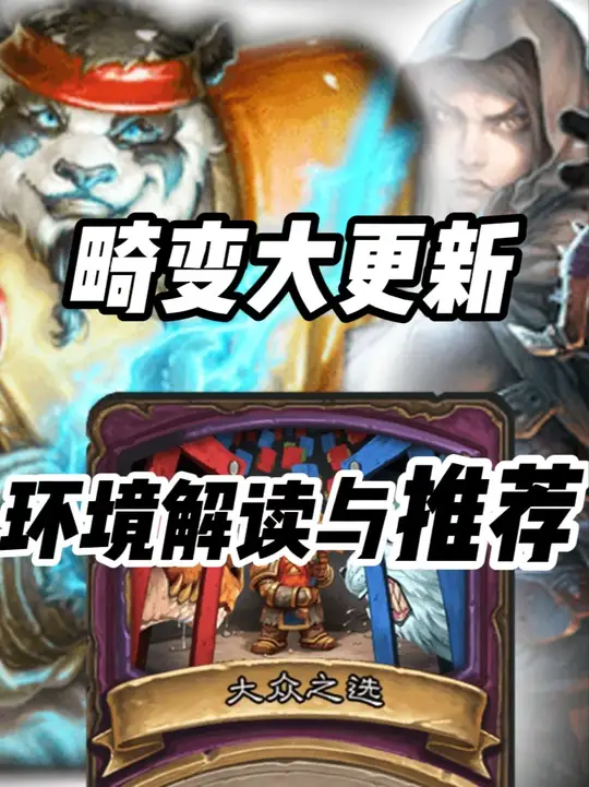 新王登基，畸变更新后的环境解析和打法英雄推荐！