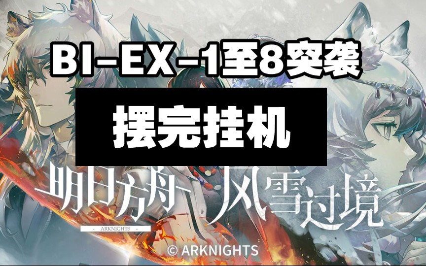 BI-EX-8突袭一直在动拐天使