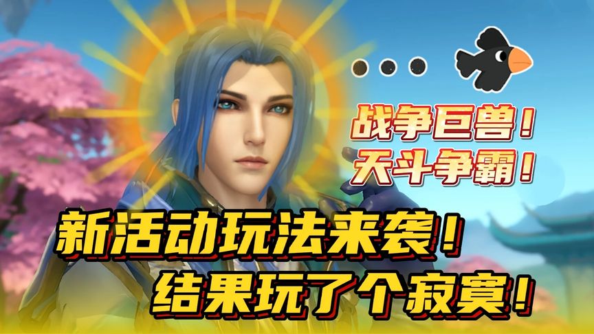 战争巨兽，天斗争霸新活动来袭！玩了个寂寞！