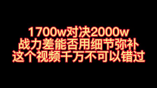 这！就是今年！最！燃！视！频！1700VS2000
