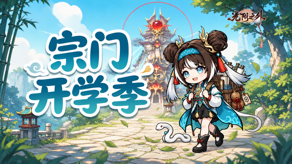 新学期宗门献礼｜晒预约赢丰厚宗门好礼