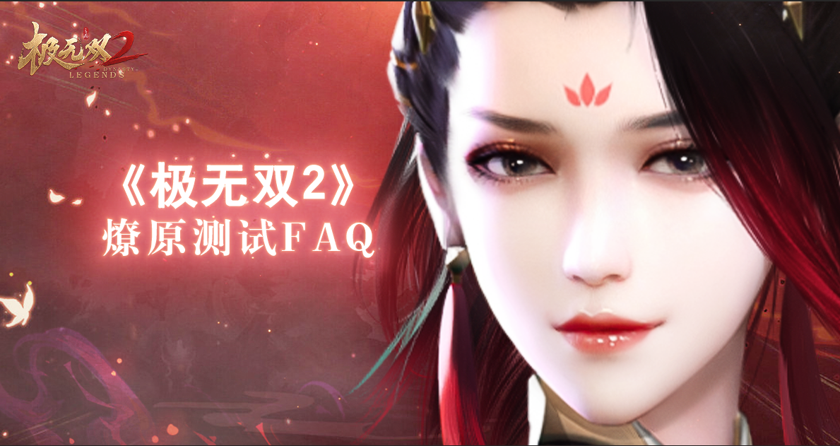 【燎原测试】《极无双2》燎原测试FAQ