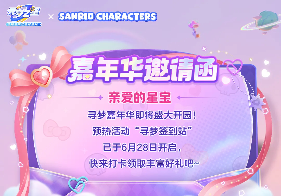 元梦之星×三丽鸥家族 | 进入甜美梦境化身大明星，相约三丽鸥寻梦嘉年华！