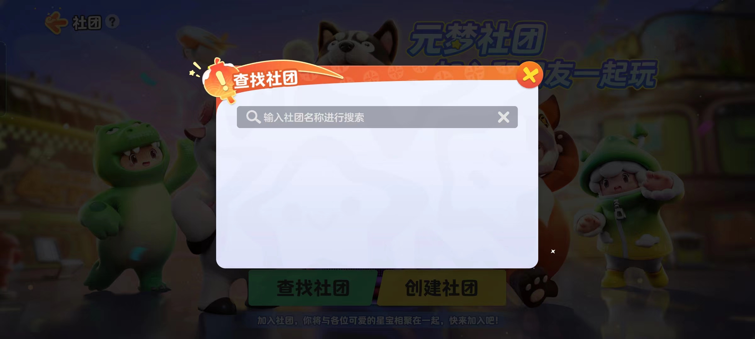 社团上线啦，星宝们快来寻找专属你的星搭子小分队吧~