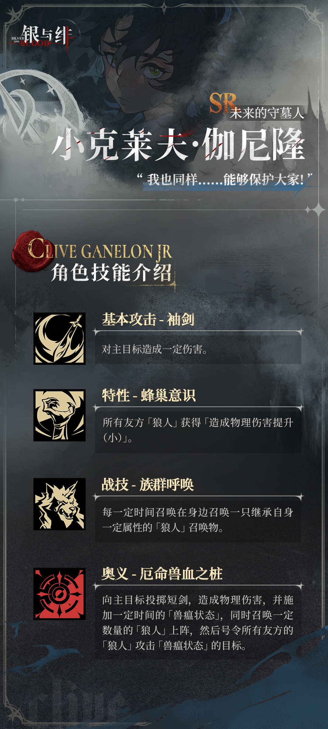 《银与绯》 眷属名册丨小克莱夫・伽尼隆