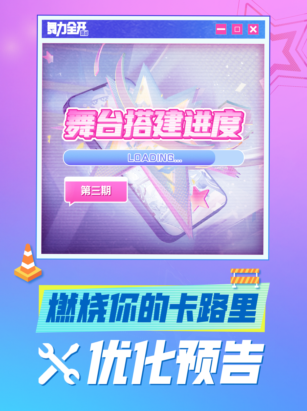 舞台搭建进度 | 目标已锁定！燃烧我的卡路里