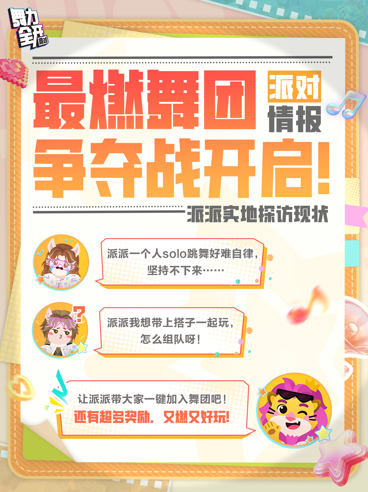 号外！舞团PK活动重磅上线！最燃舞团争夺战火热开启！