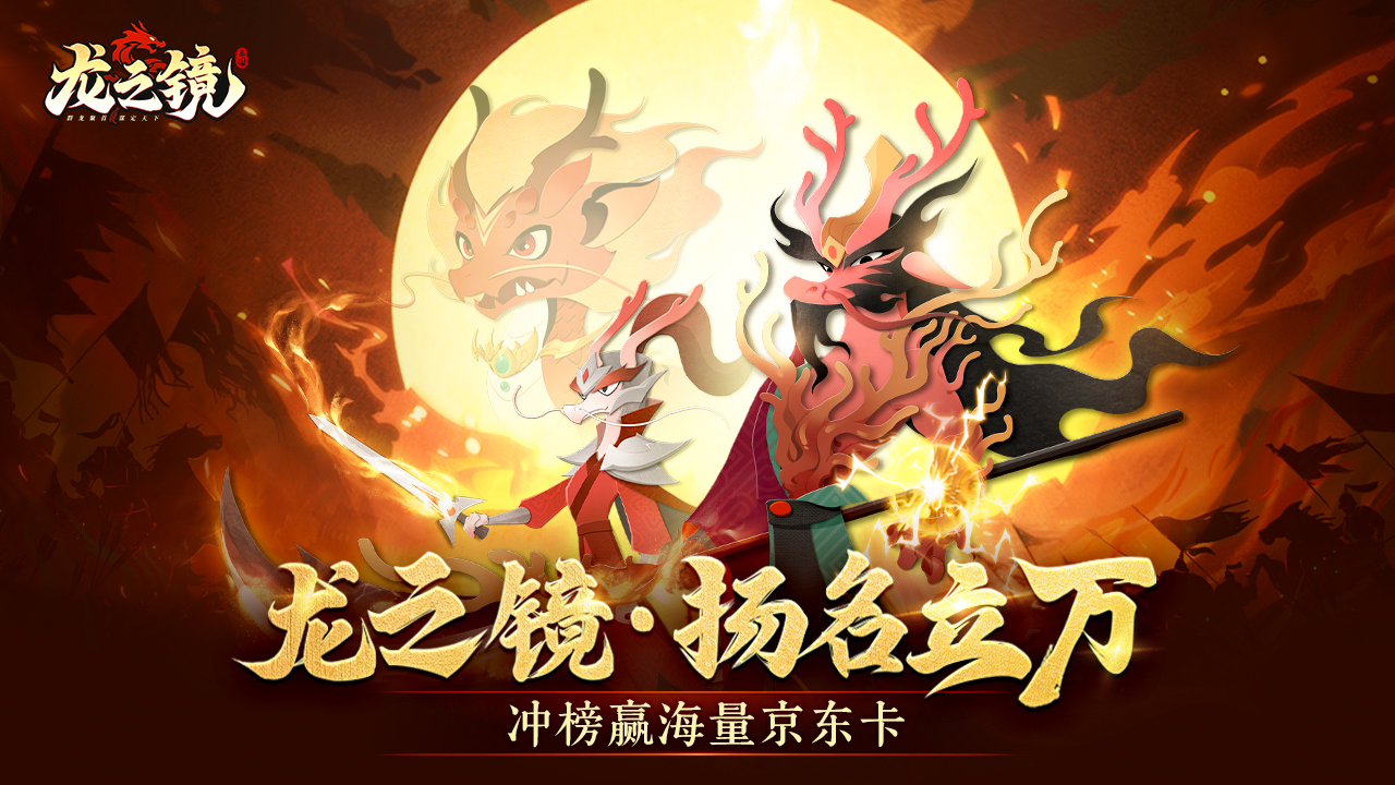 【已开奖】《龙之镜》扬名立万.冲榜赢海量京东卡