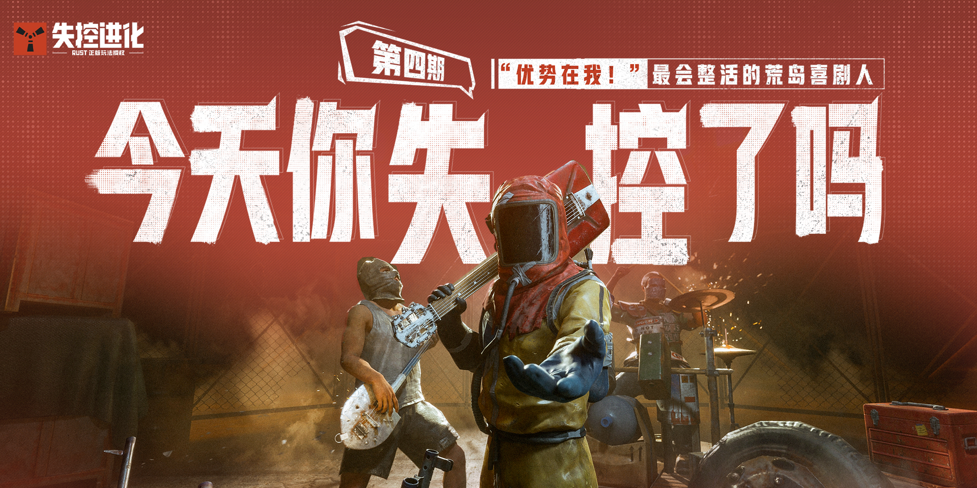 今天你失控了吗｜第四期：“优势在我！”——最会整活的荒岛喜剧人