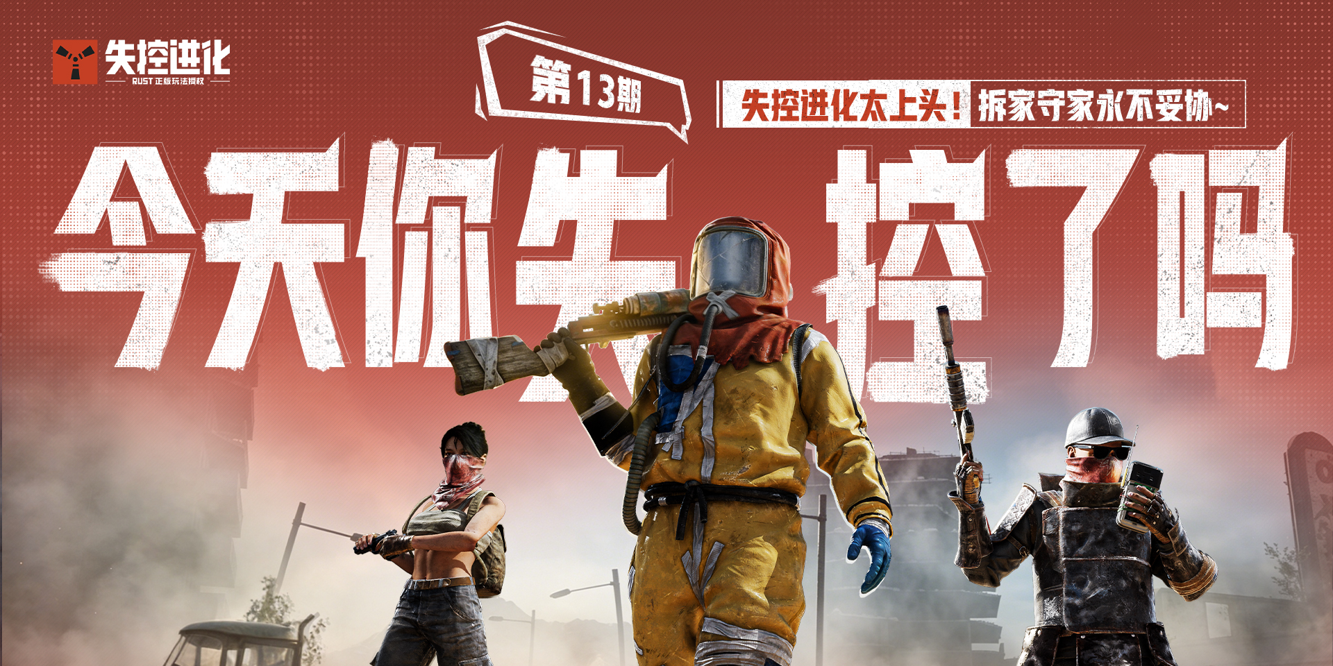 今天你失控了吗｜第十三期：失控进化太上头！拆家守家永不妥协~