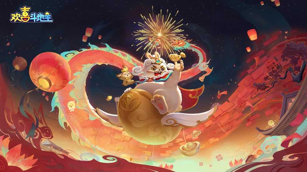 《欢喜斗地主》新春PV发布！瑞兔呈祥欢喜年