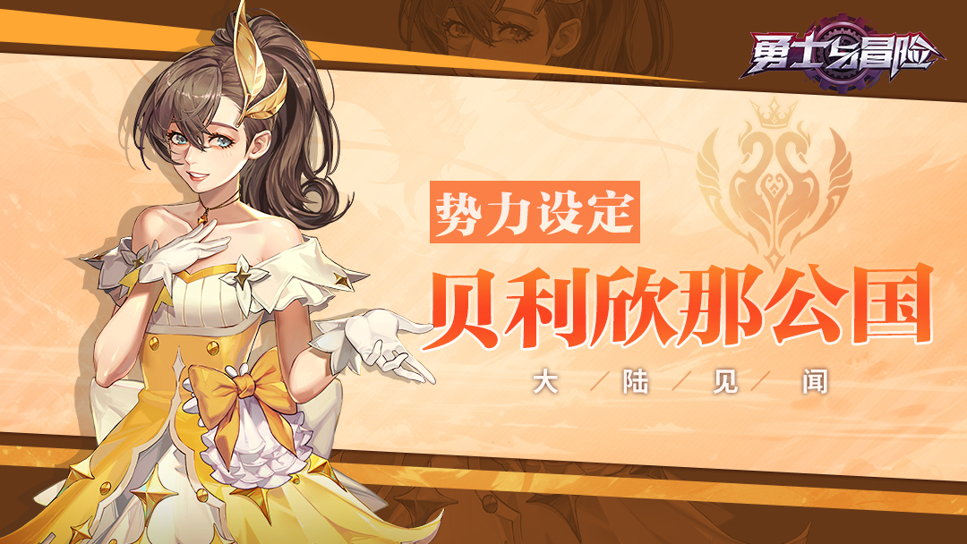 大陆见闻 | 《勇士与冒险》势力篇——贝利欣那公国