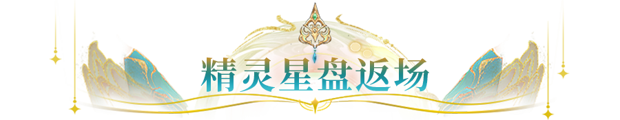 更新公告 | 精灵星盘惊喜返场，SP人马、霍德尔等众英雄喜迎新升格！