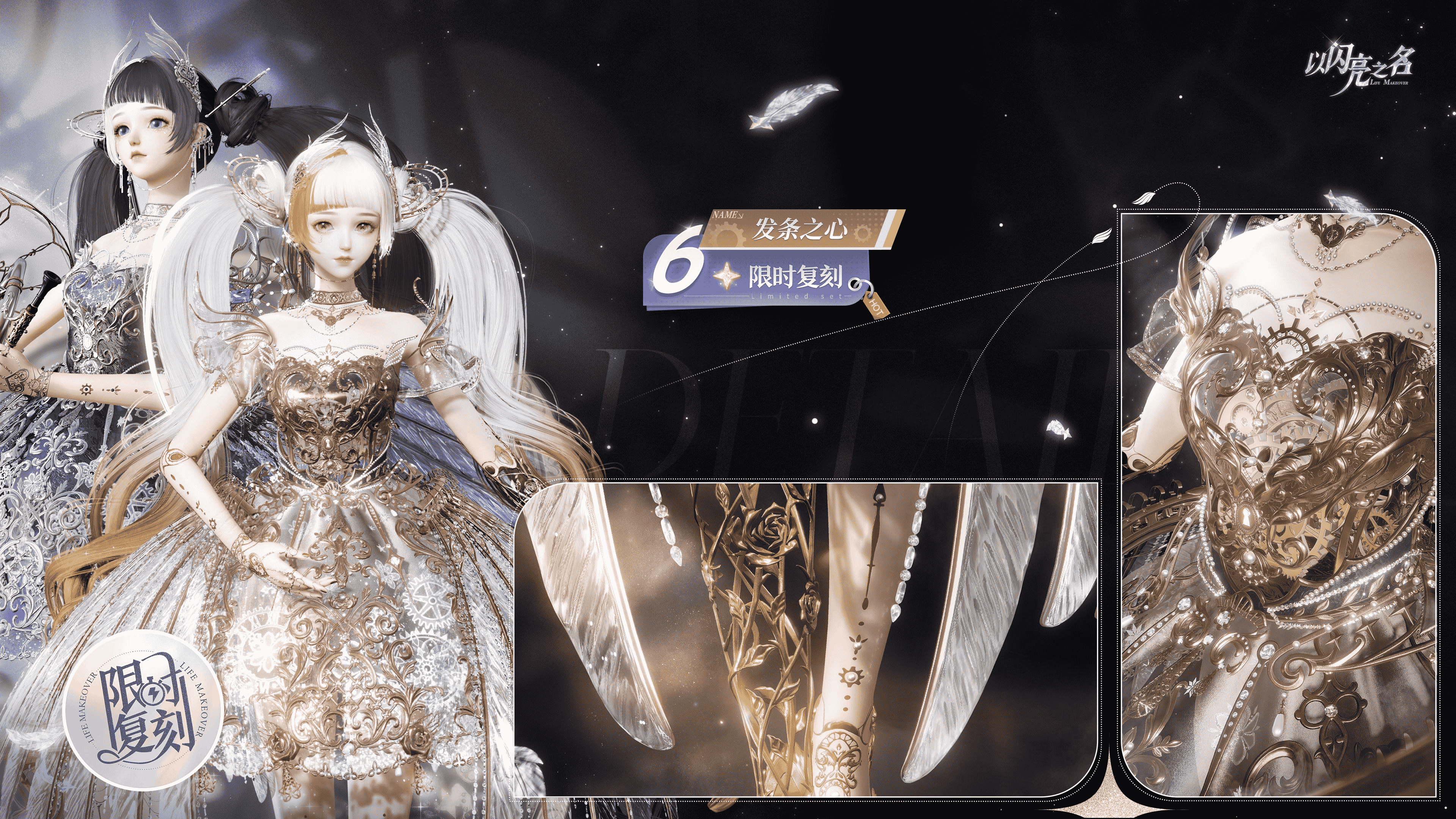 复刻追光活动｜六星套装「发条之心」！