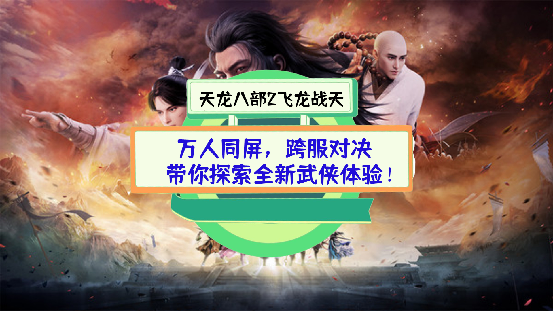 《天龙八部2飞龙战天》测评: 万人同屏，跨服对决, 带你探索全新武侠体验！