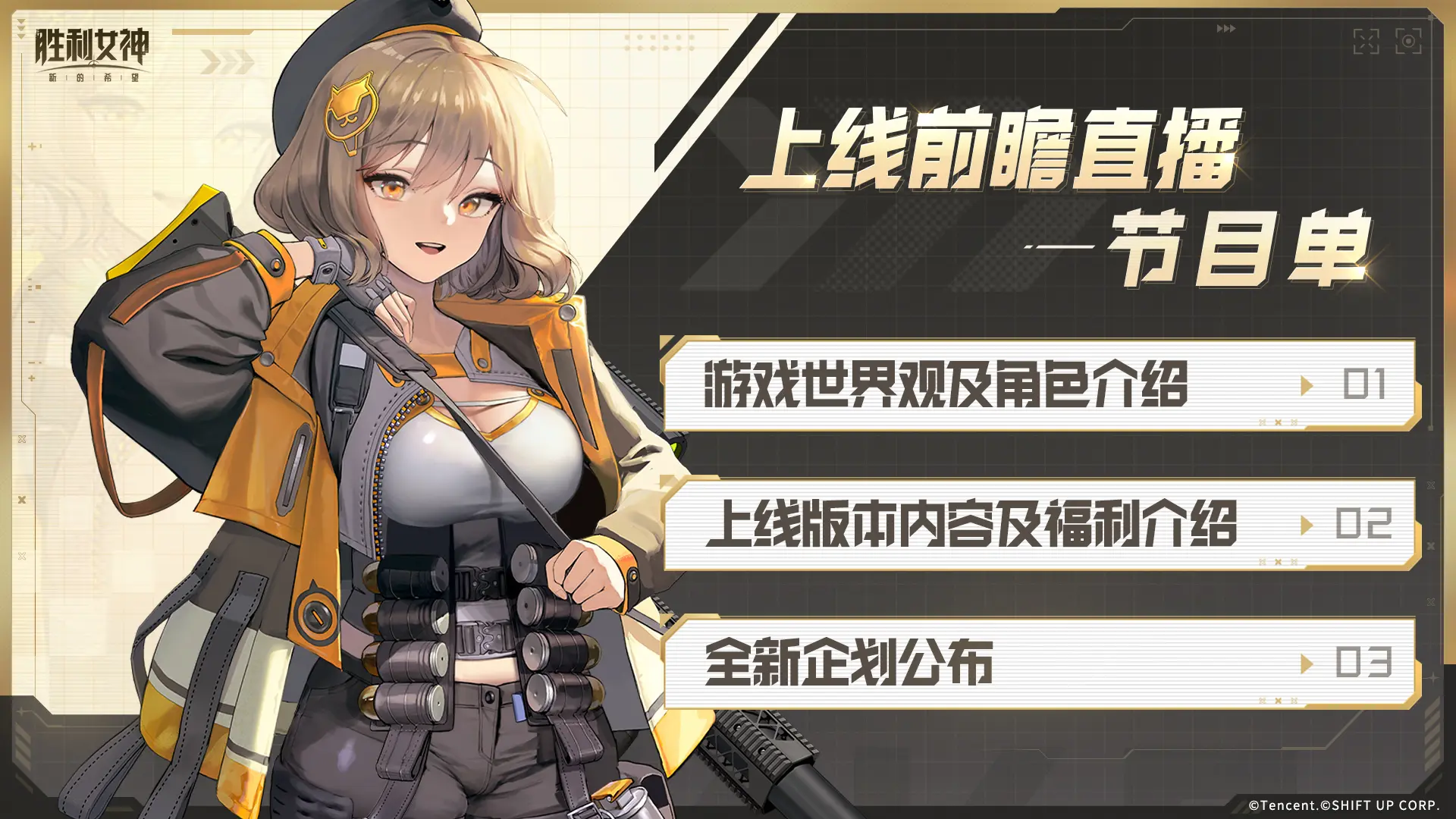 《胜利女神：新的希望》上线前瞻节目单公开！