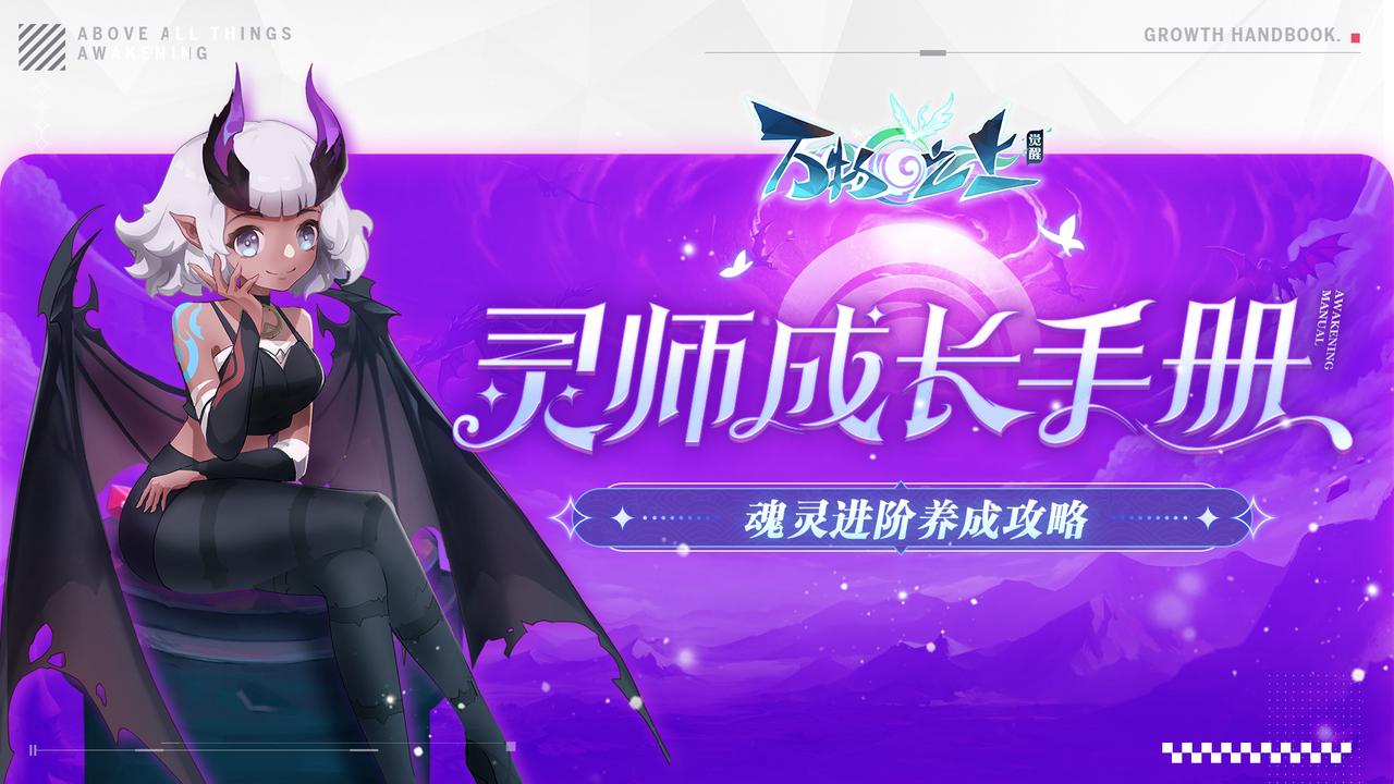 【攻略】魂灵进阶养成攻略，助你登顶巅峰