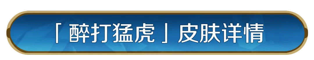 新皮肤资讯丨武松皮肤「醉打猛虎」即将登场！