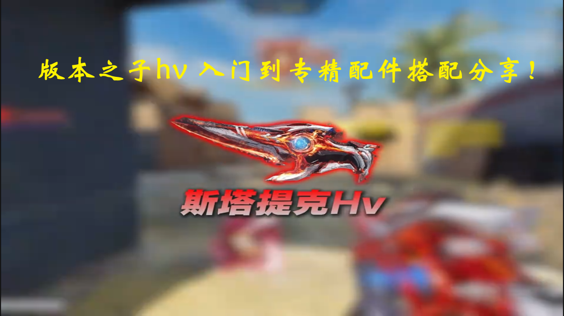 版本之子hv 入门到专精配件搭配分享！