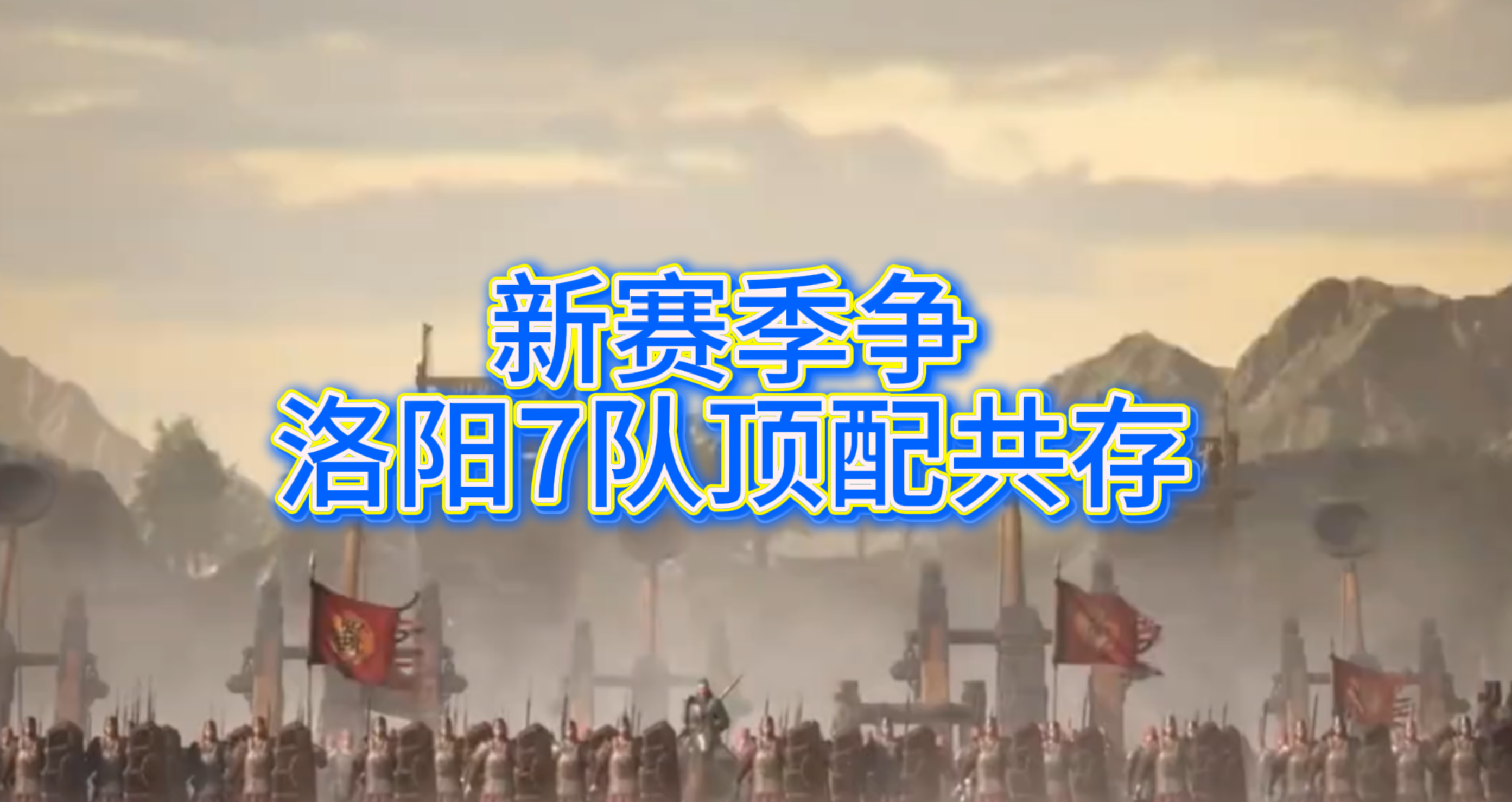 新赛季争洛阳7队顶配共存
