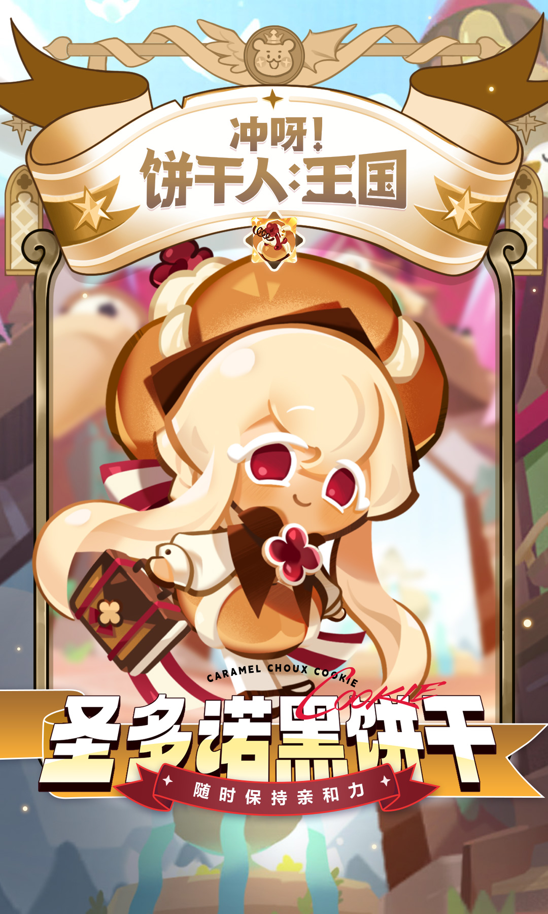 「随时保持亲和力！」
