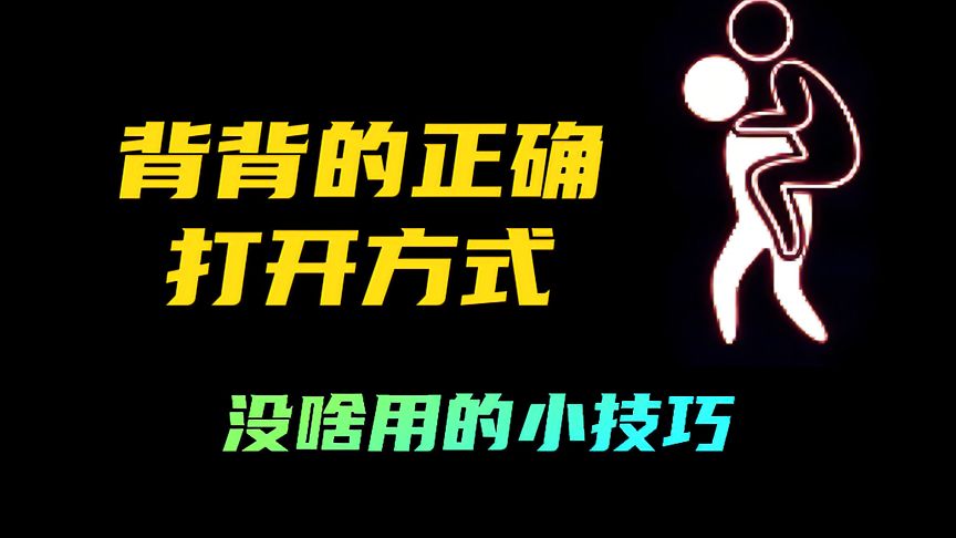 光·遇：背背的正确用法，你get了吗