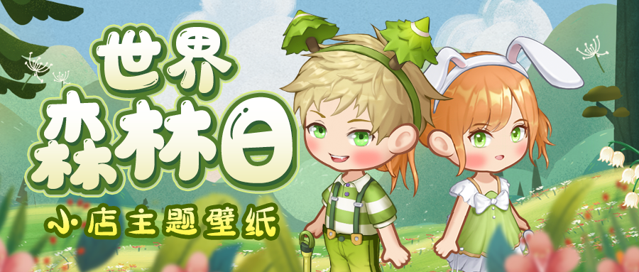 世界森林日 | 分享小店的郁郁苍苍！（内含壁纸）