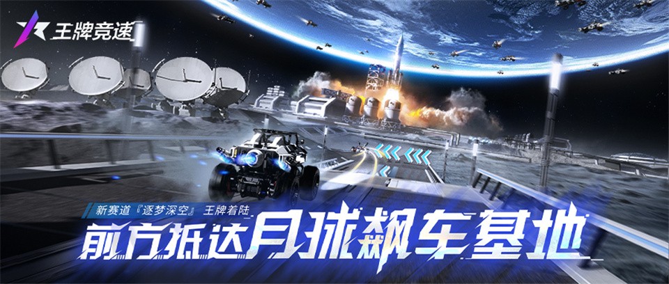 《王牌竞速》星际小队集结，争做第一个登上月球的老司机！