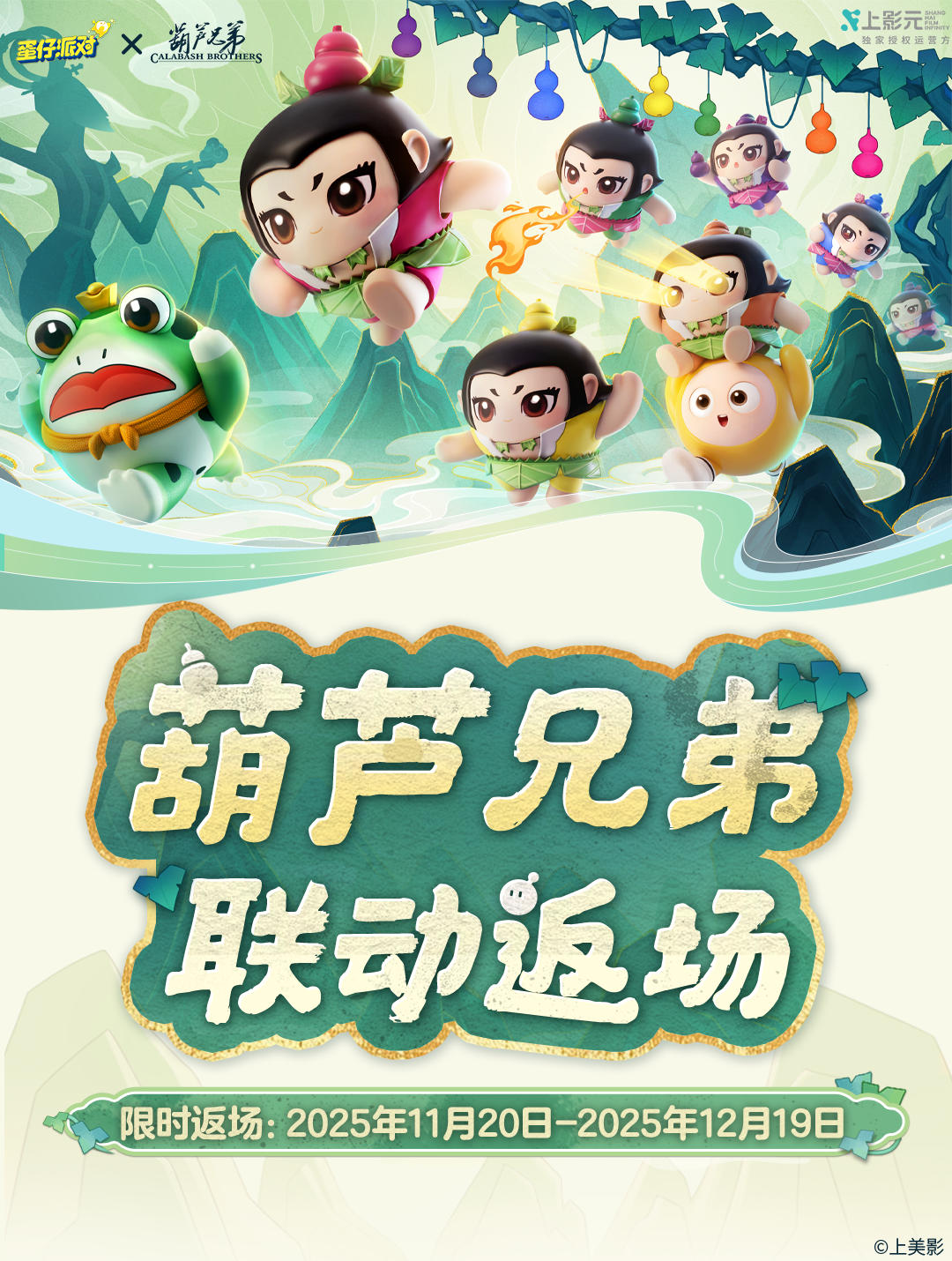 【葫芦兄弟】福利大甩卖？超值7连送回归！