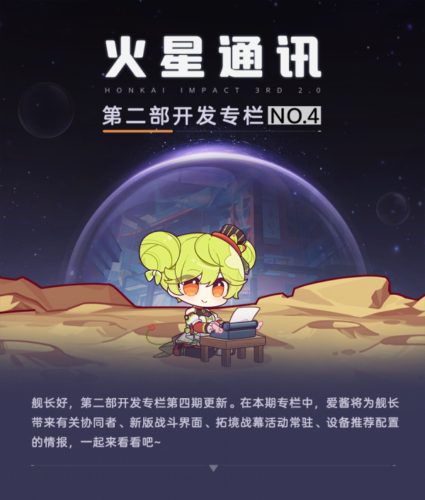 火星通讯丨第二部开发专栏NO.4