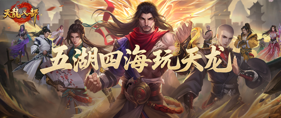 新服征名丨五湖四海玩天龙！三大地域特色服即将重磅启幕
